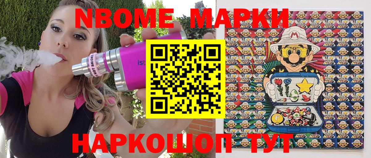Марки N-bome 1,8мг Егорьевск